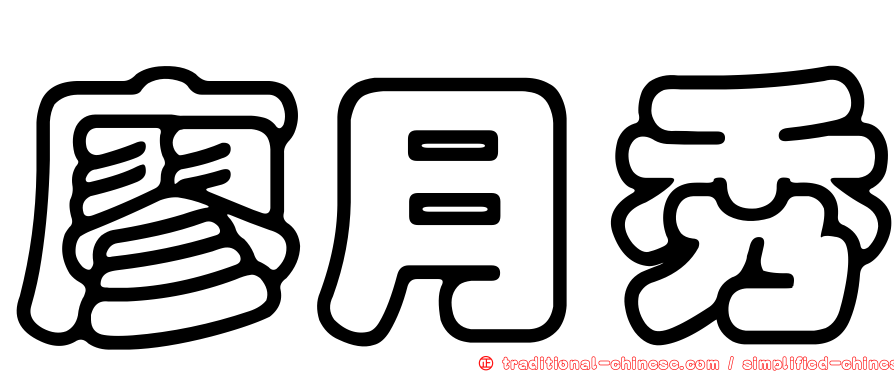 廖月秀