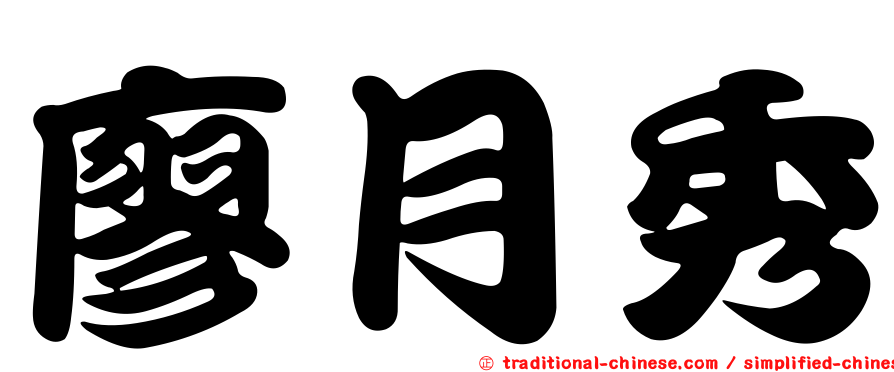廖月秀