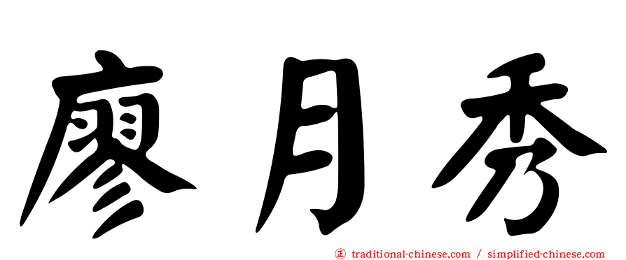廖月秀
