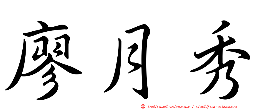 廖月秀
