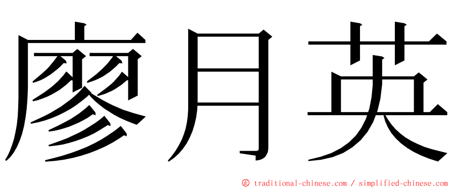 廖月英 ming font