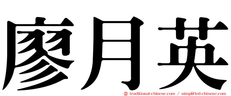 廖月英
