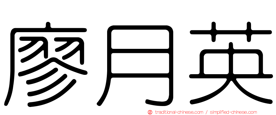 廖月英