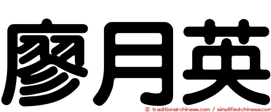 廖月英