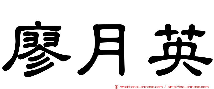 廖月英