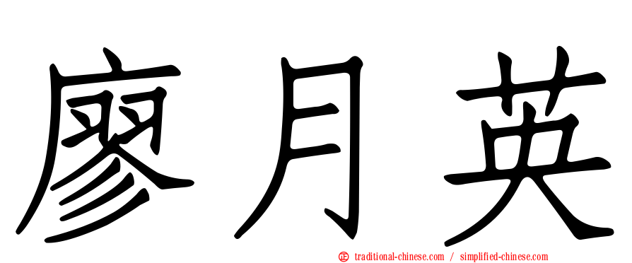 廖月英