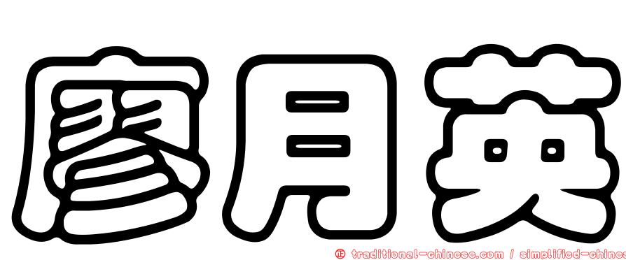 廖月英