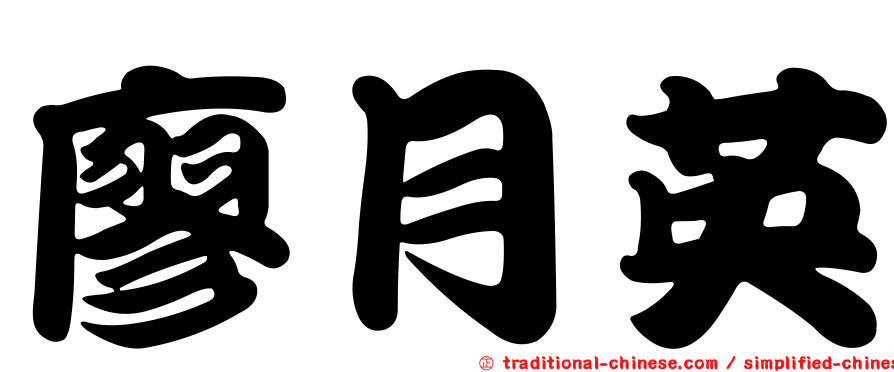 廖月英