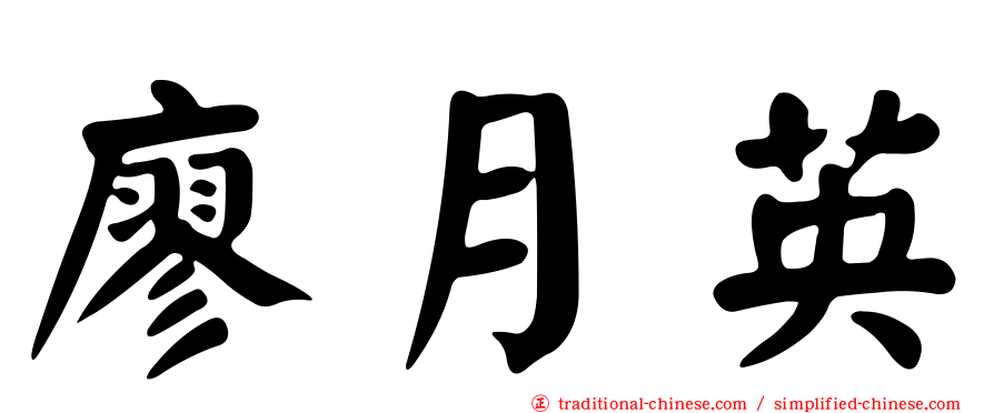 廖月英