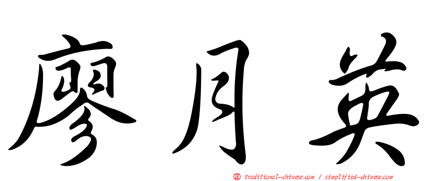 廖月英
