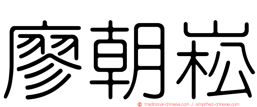 廖朝崧