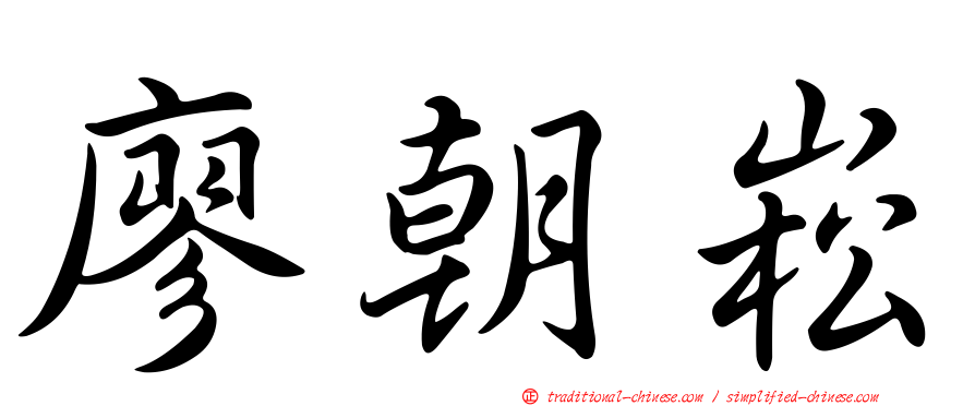 廖朝崧