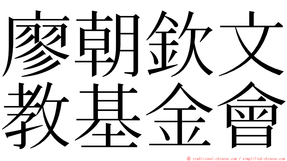 廖朝欽文教基金會 ming font