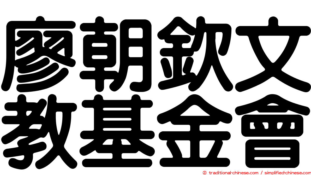 廖朝欽文教基金會