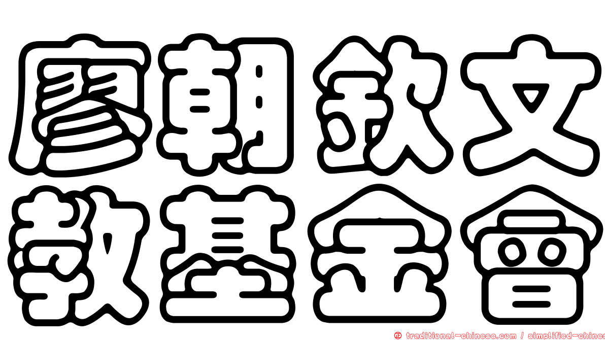 廖朝欽文教基金會