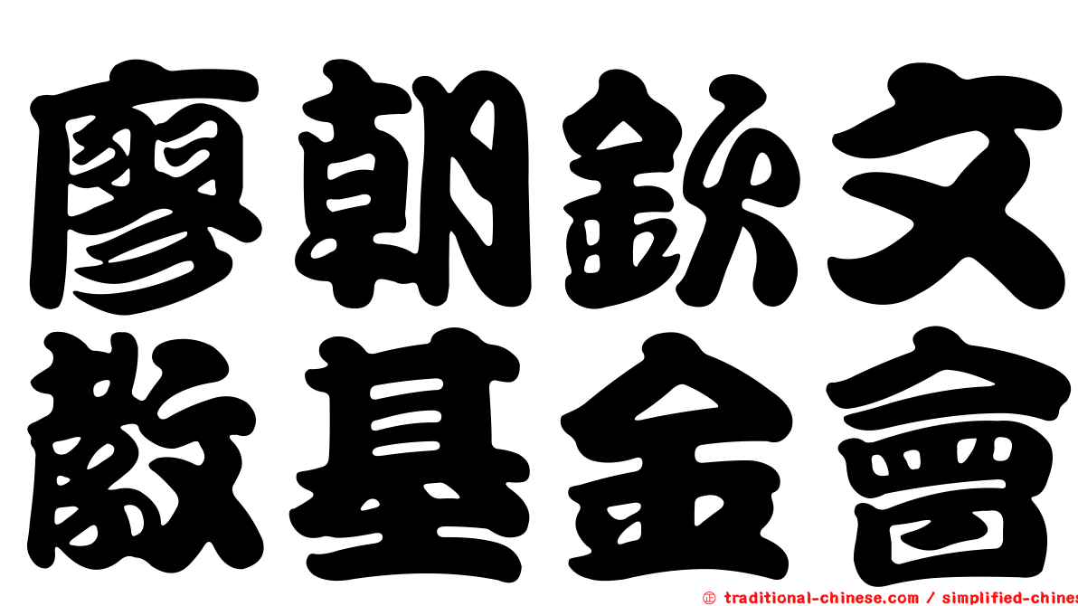 廖朝欽文教基金會