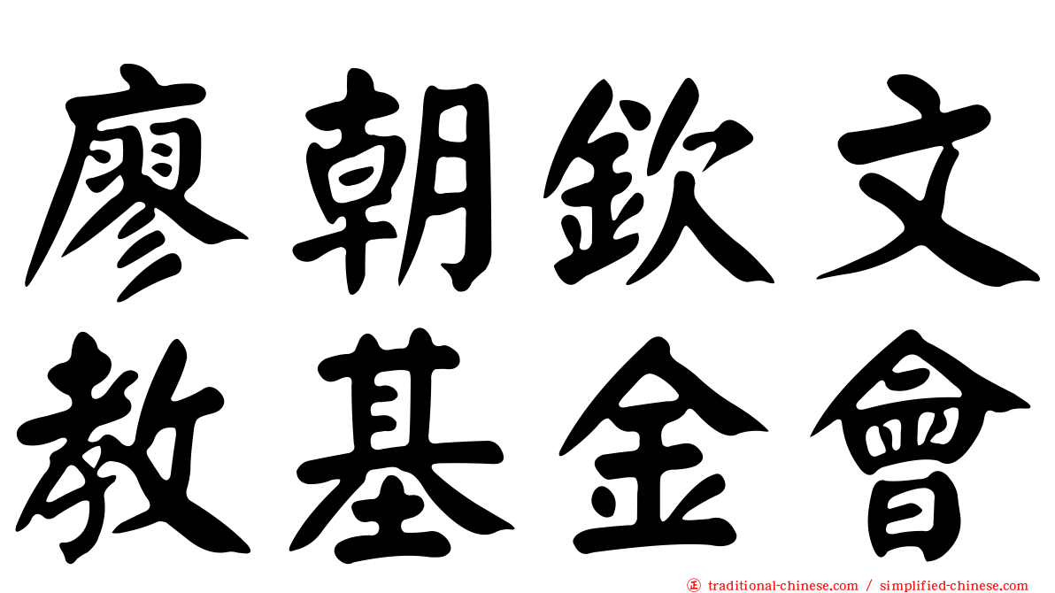 廖朝欽文教基金會