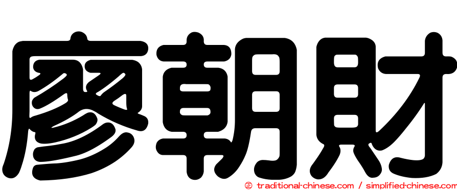 廖朝財