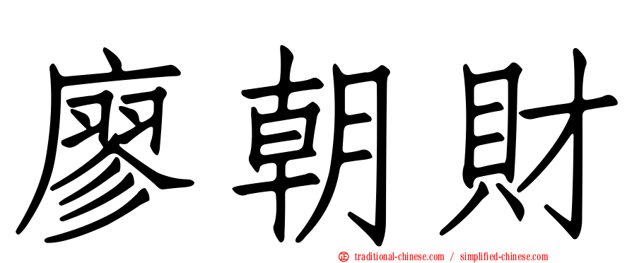 廖朝財