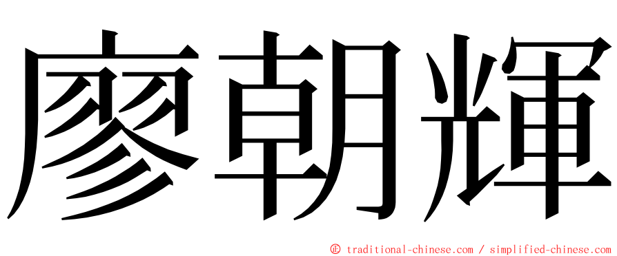 廖朝輝 ming font