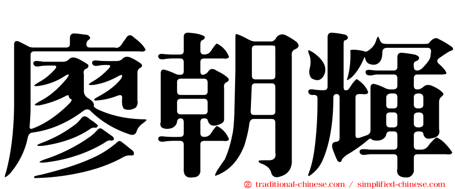 廖朝輝