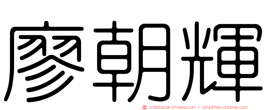 廖朝輝