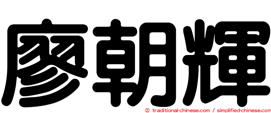 廖朝輝