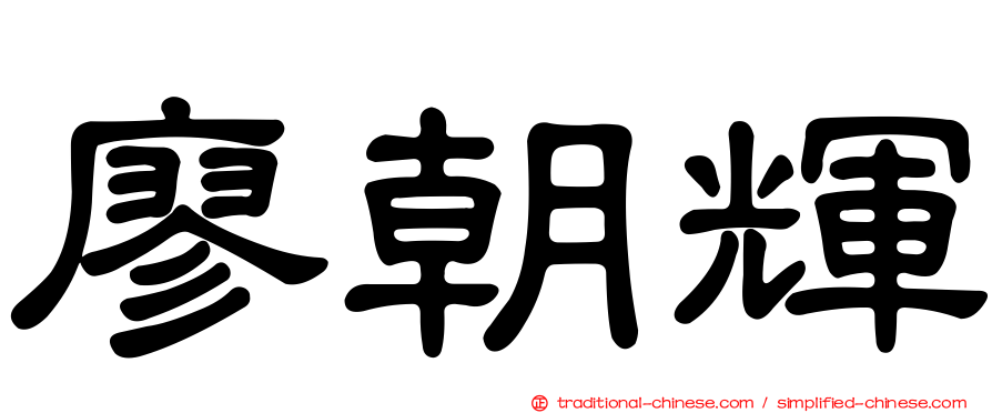 廖朝輝