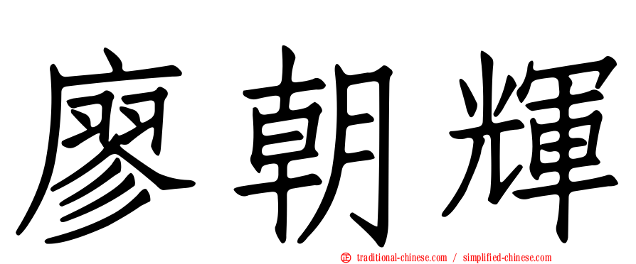 廖朝輝