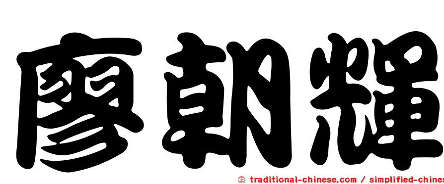 廖朝輝
