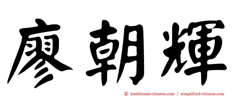 廖朝輝