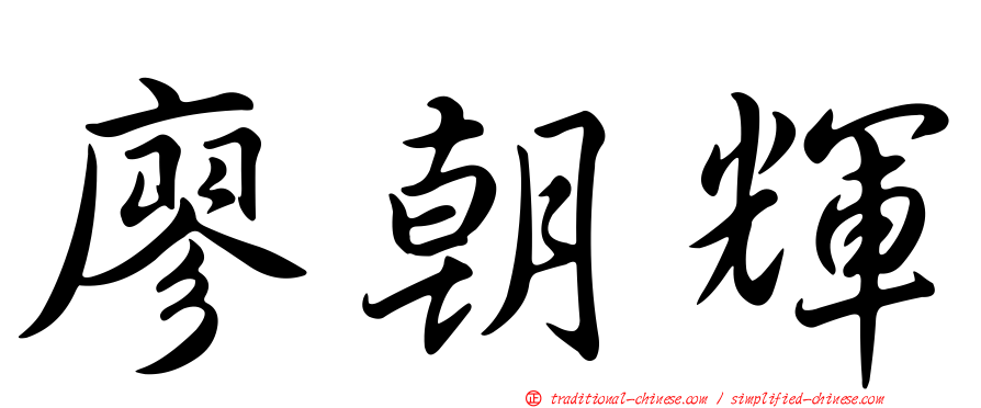 廖朝輝