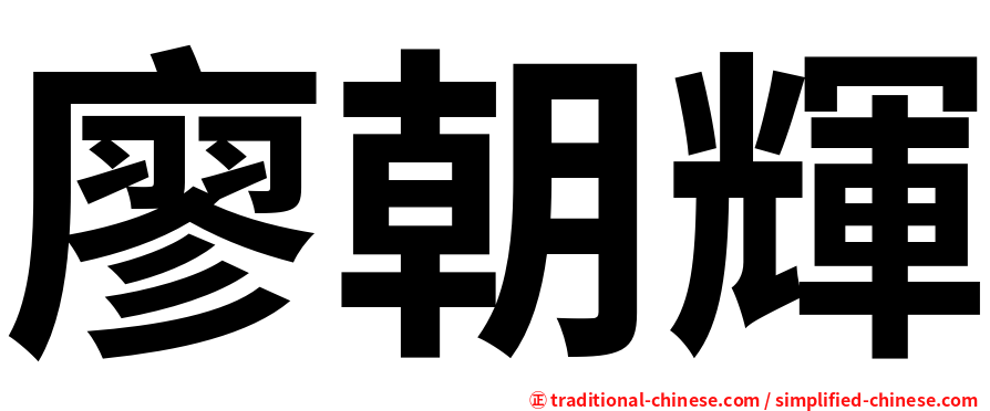廖朝輝
