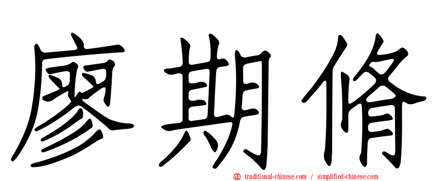 廖期脩