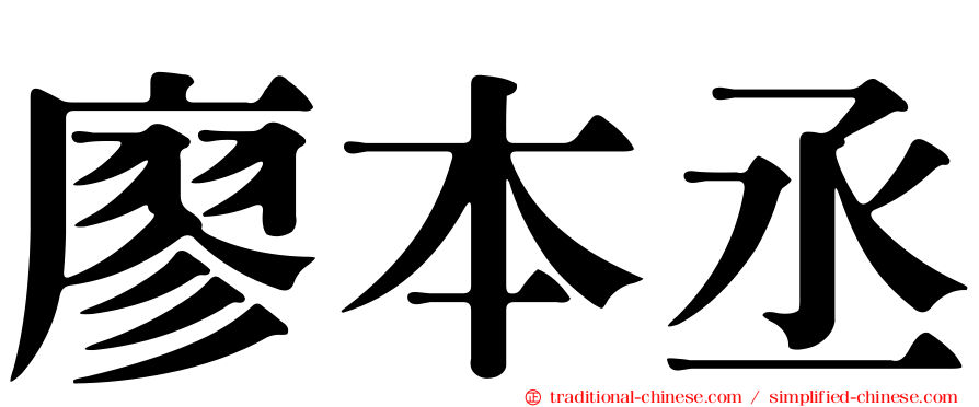 廖本丞