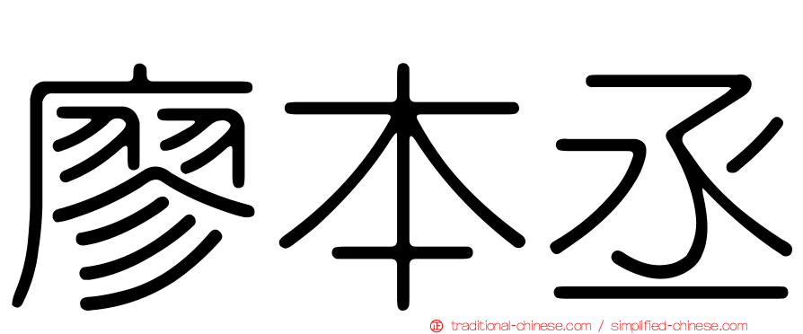 廖本丞