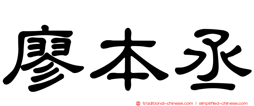 廖本丞