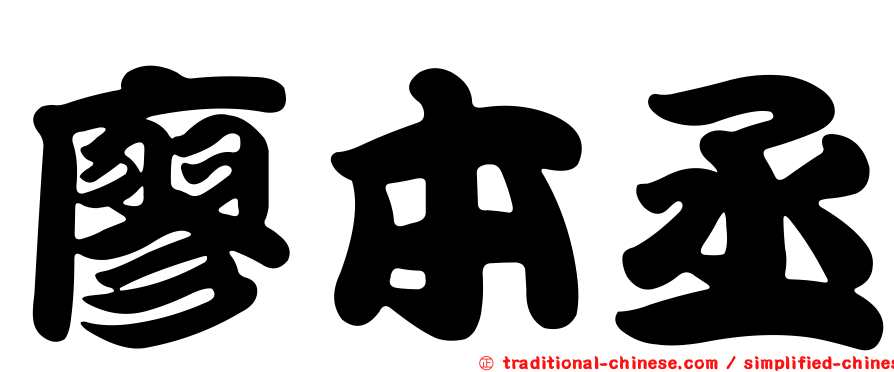 廖本丞