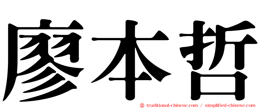 廖本哲