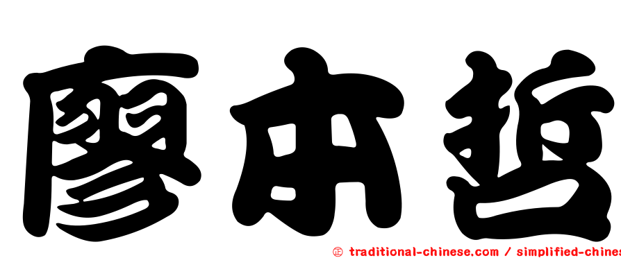 廖本哲