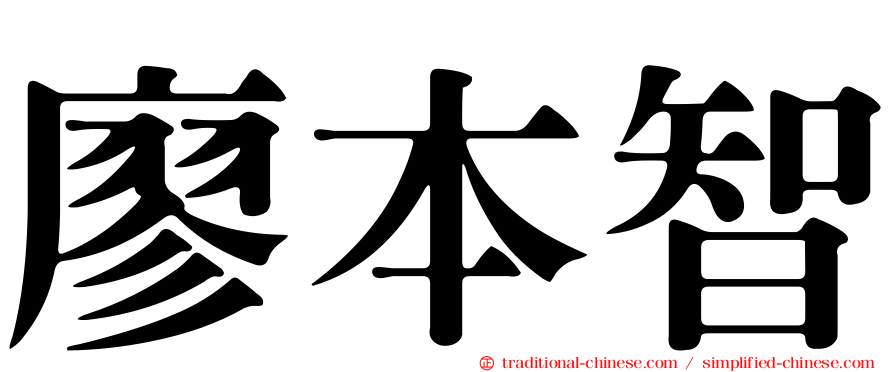 廖本智
