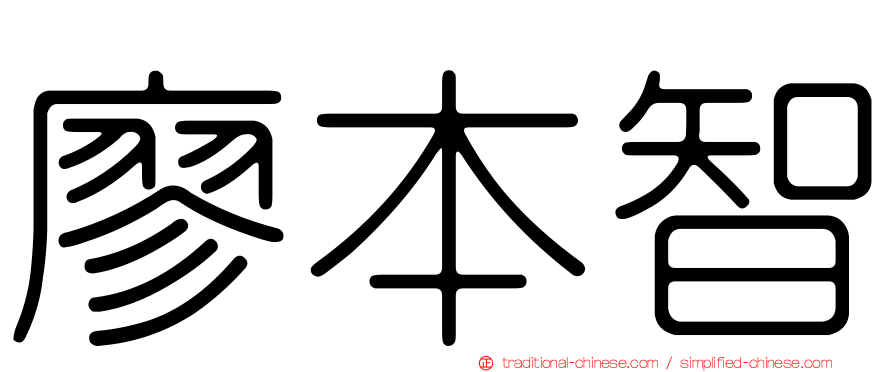 廖本智