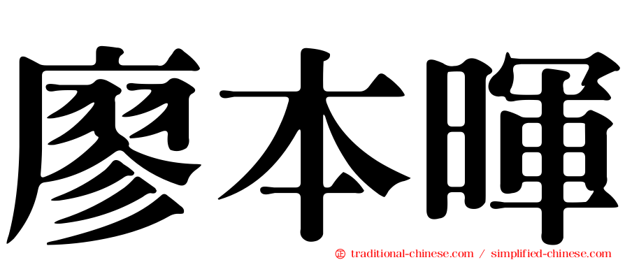 廖本暉