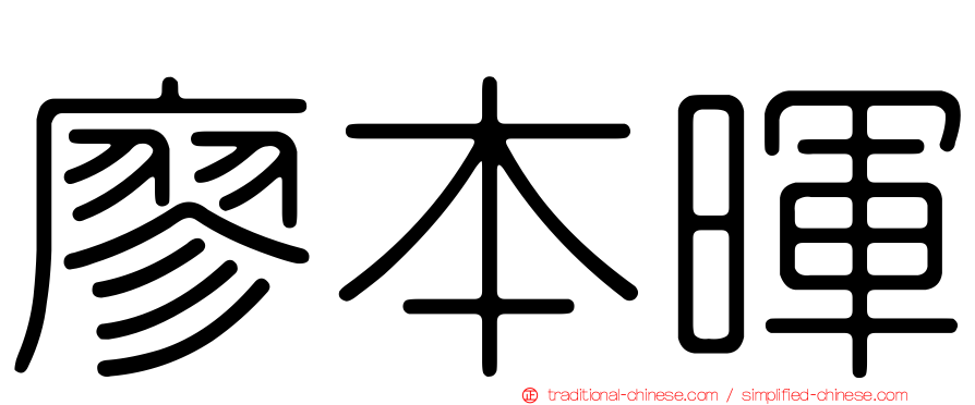 廖本暉