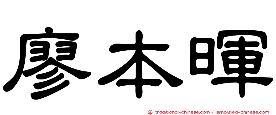 廖本暉