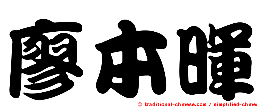 廖本暉