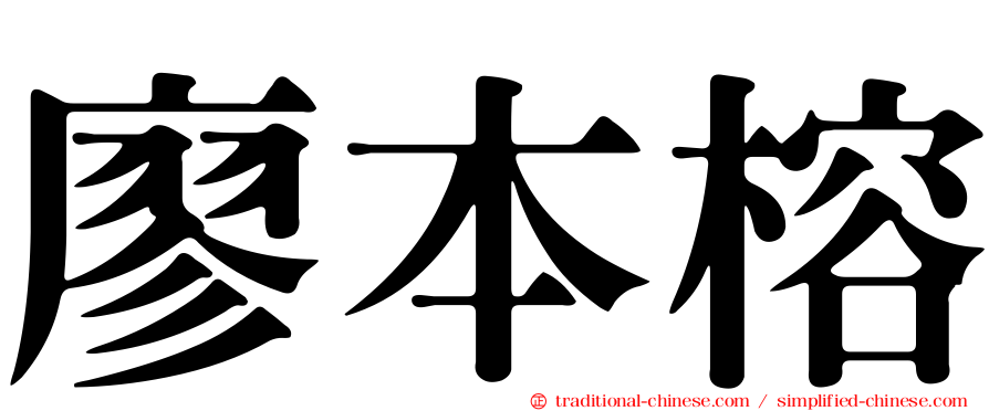 廖本榕