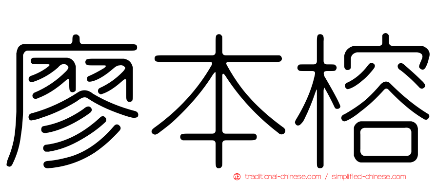 廖本榕
