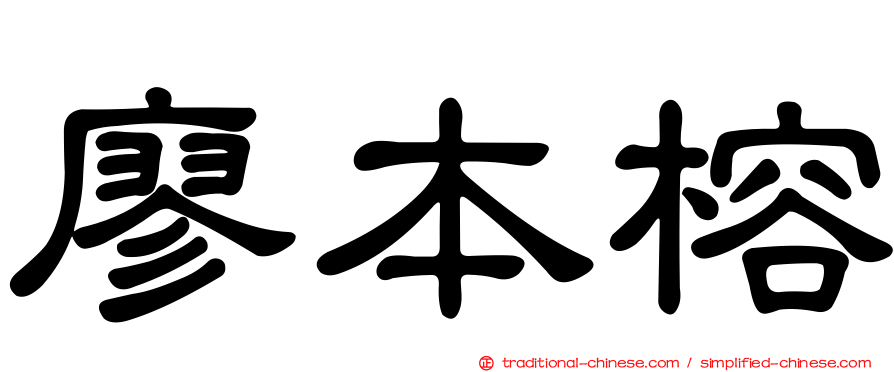 廖本榕
