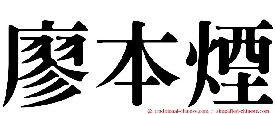 廖本煙